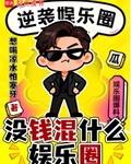 没钱混什么娱乐圈